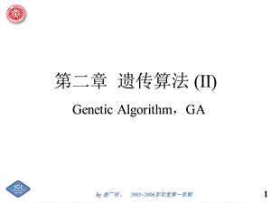 822第二章遗传算法 (II).ppt