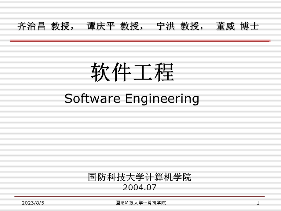 软件工程SoftwareEngineeringppt课件.ppt_第1页