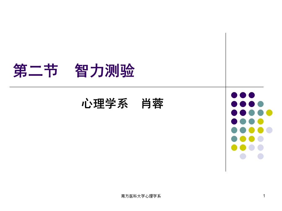 第五章心理评估2－人格与智力测验ppt课件.ppt_第1页