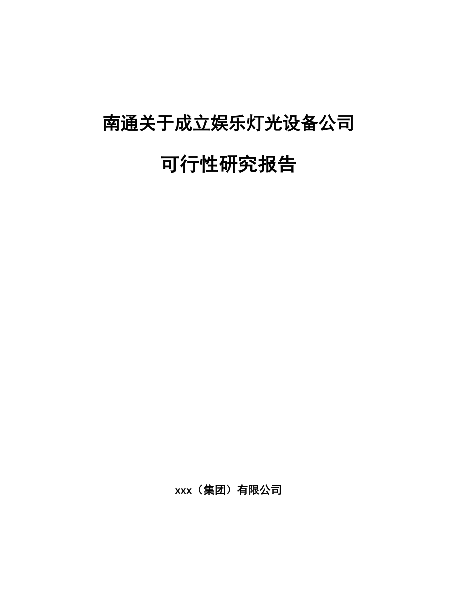 南通关于成立娱乐灯光设备公司可行性研究报告.docx_第1页