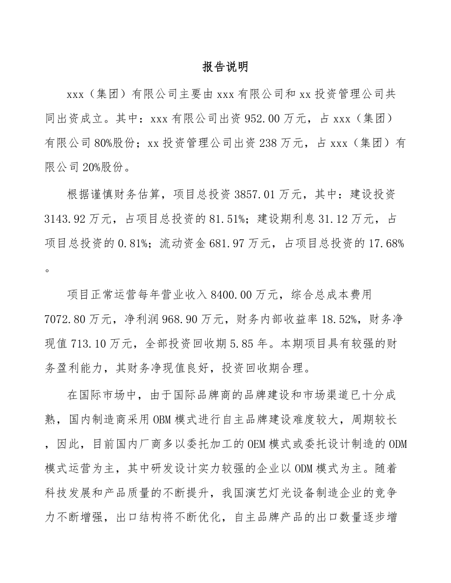 南通关于成立娱乐灯光设备公司可行性研究报告.docx_第2页
