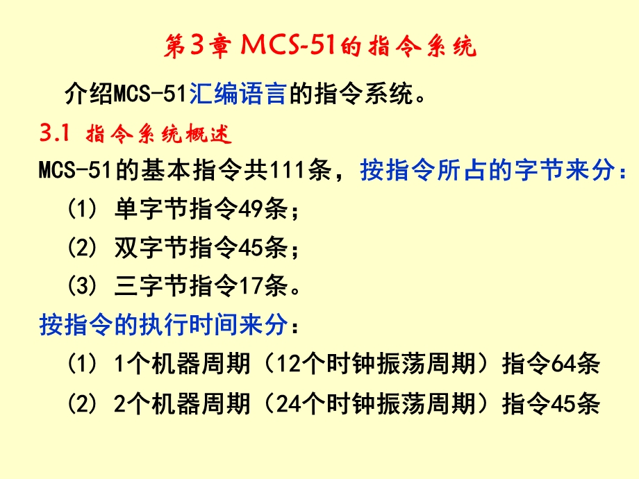 【教学课件】第3章MCS-51的指令系统.ppt_第1页