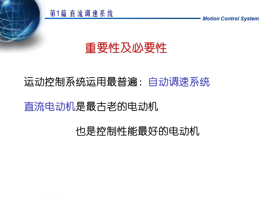 【教学课件】第1篇直流调速系统.ppt_第2页