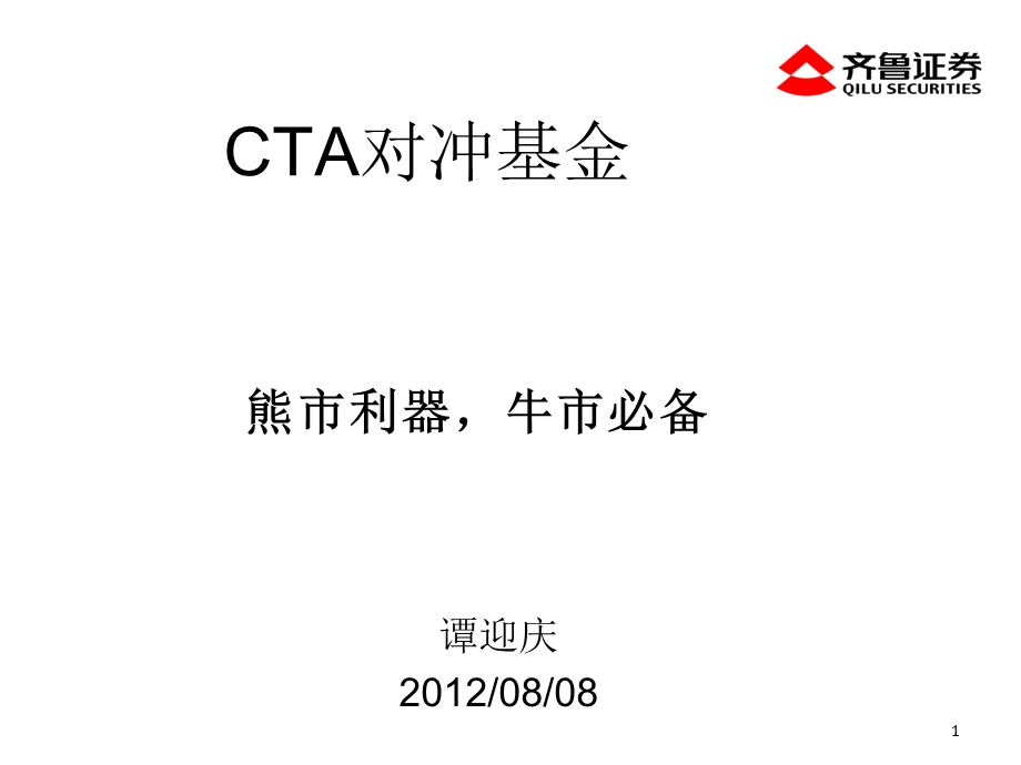 《量化投资CTA策略》PPT课件.ppt_第1页