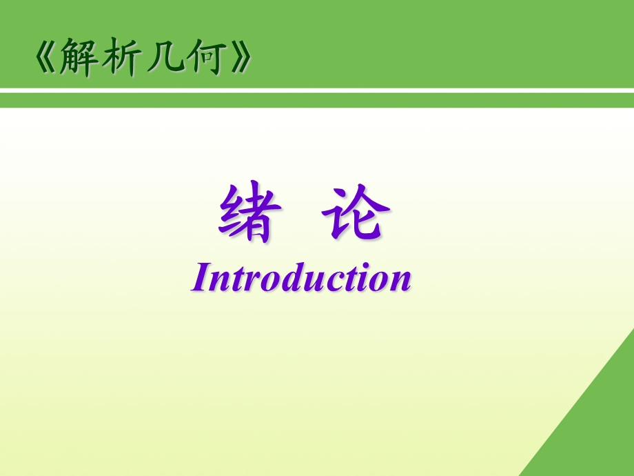 绪论Introductionppt课件.ppt_第1页