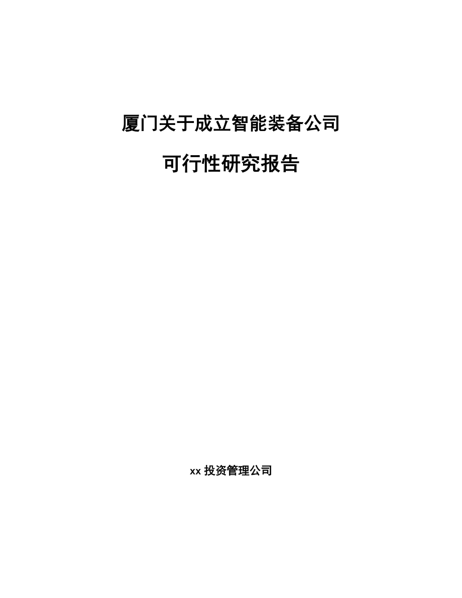 厦门关于成立智能装备公司可行性研究报告.docx_第1页