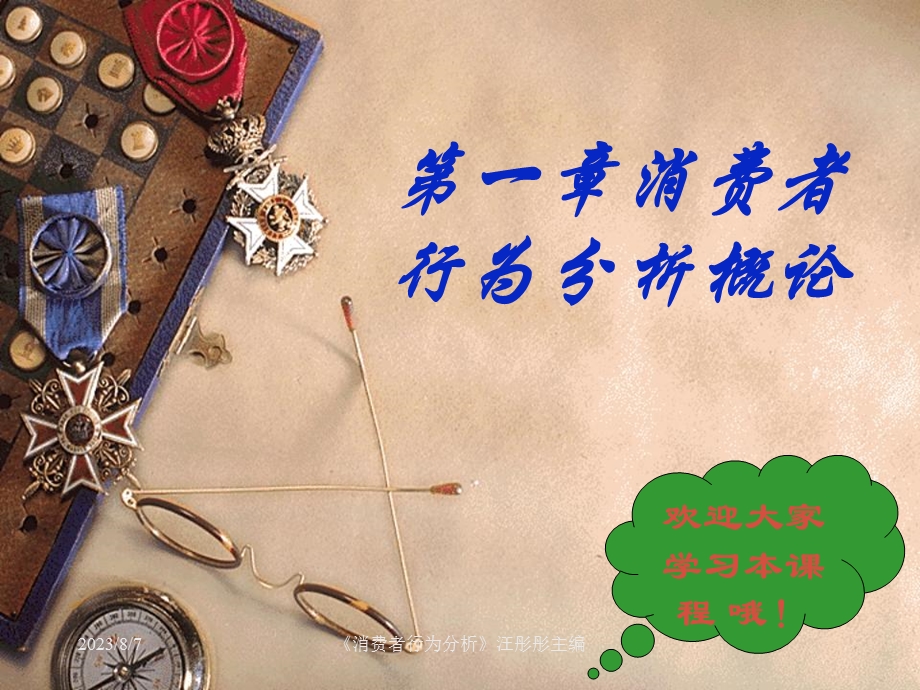 顾客心理学演示文稿.ppt_第1页