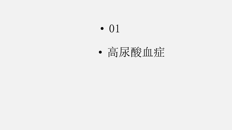 《高尿酸与痛风》PPT课件.ppt_第3页