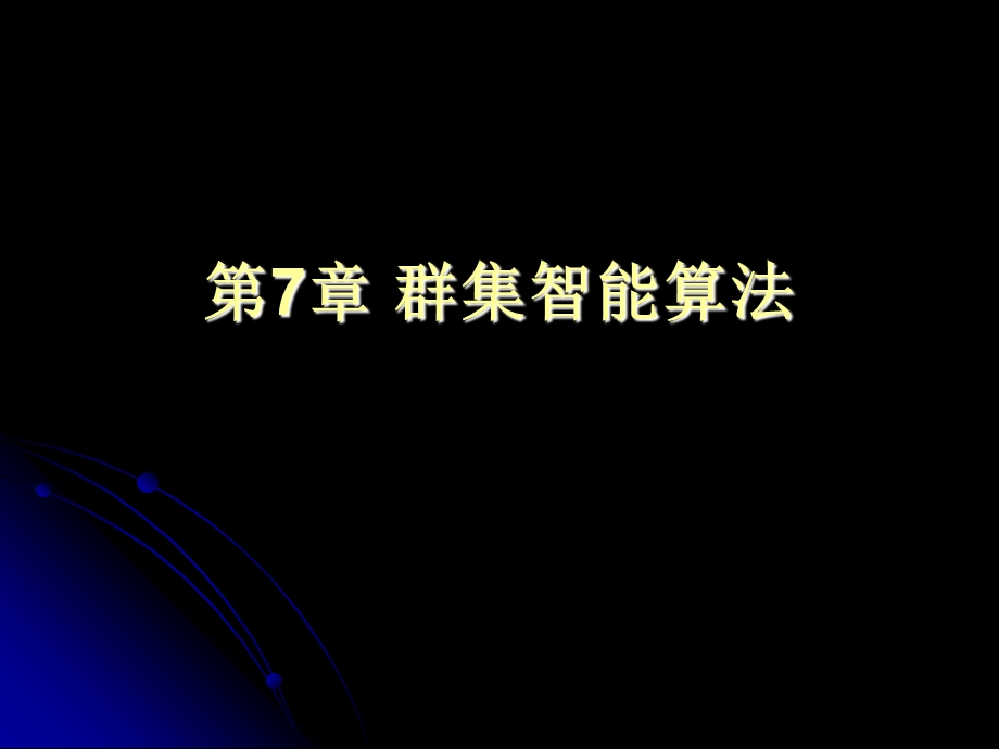 《群集智能算法》PPT课件.ppt_第1页