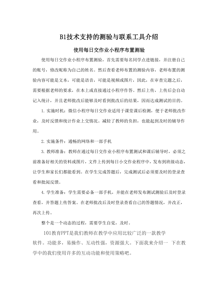 B1技术支持的测验与练习工具介绍.docx_第1页