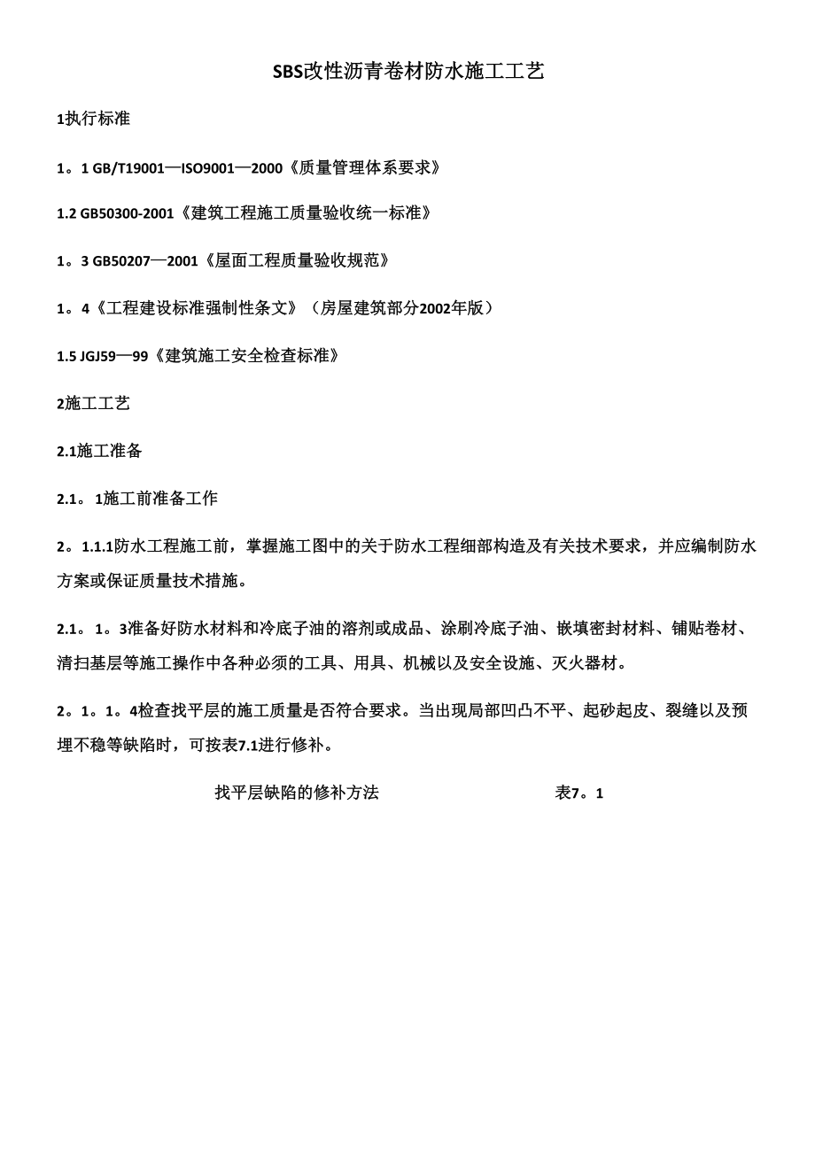 SBS改性沥青卷材防水施工工艺.docx_第1页