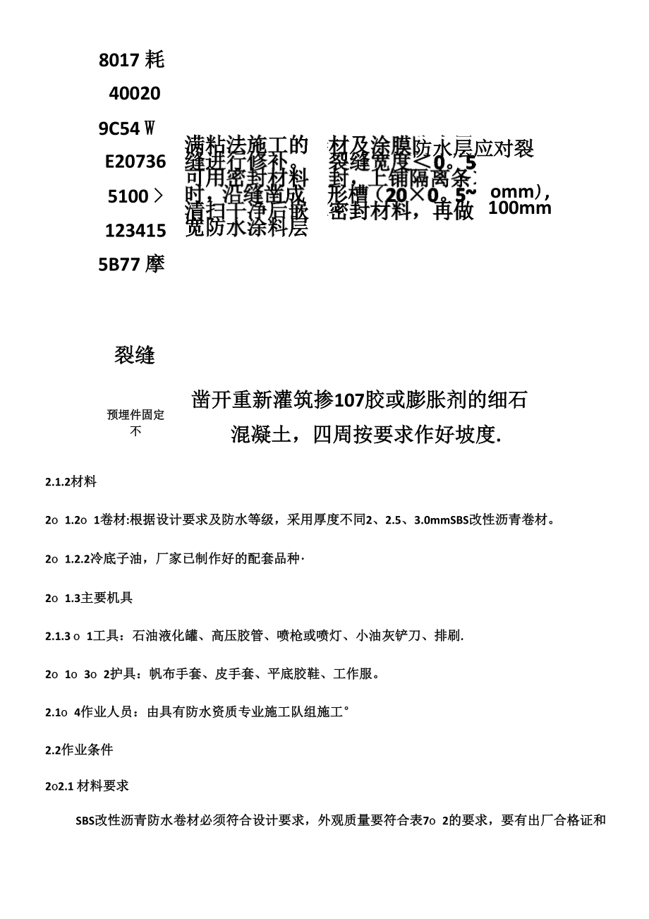 SBS改性沥青卷材防水施工工艺.docx_第3页