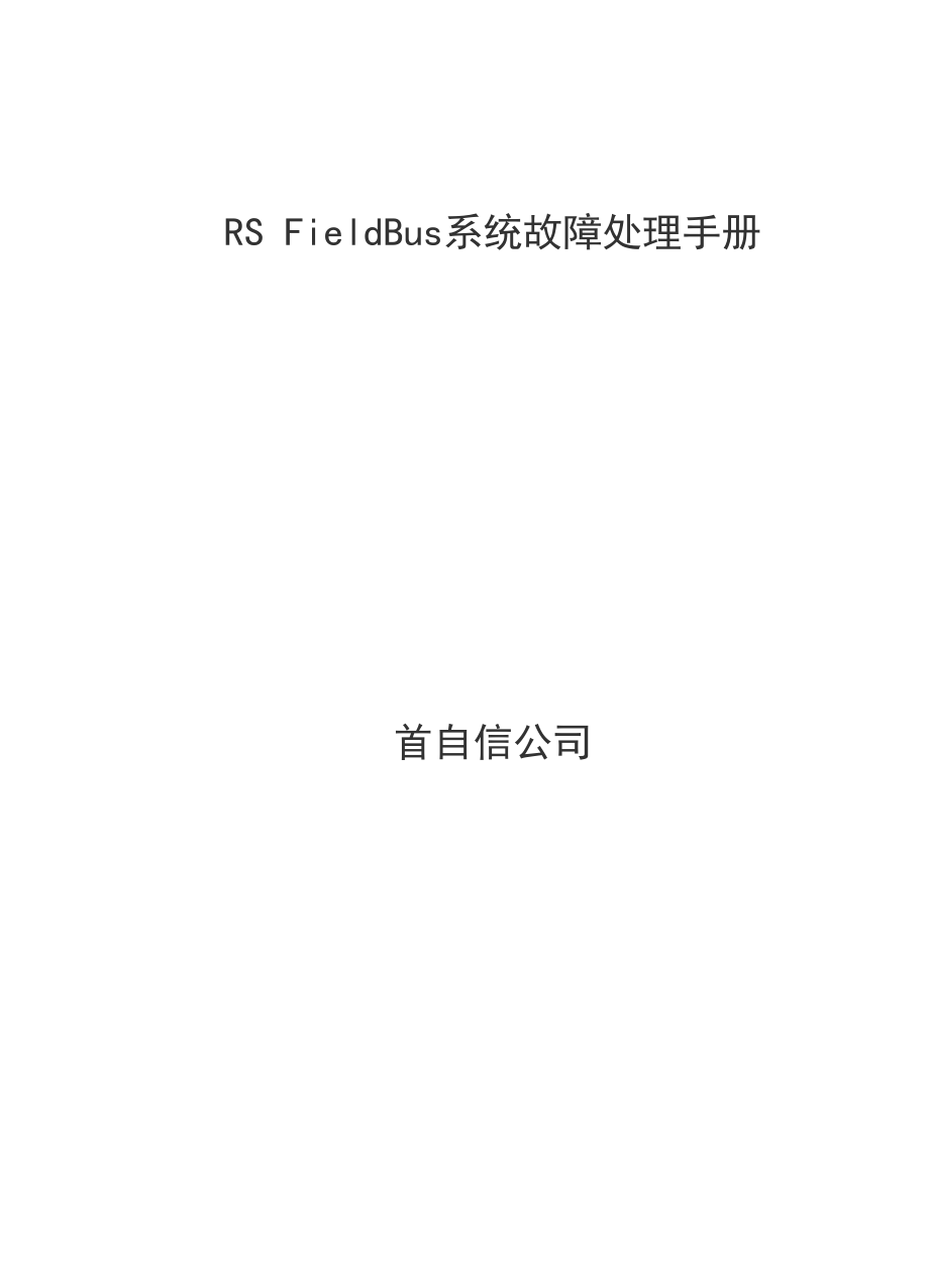 RS FieldBus变送器故障处理手册.docx_第1页