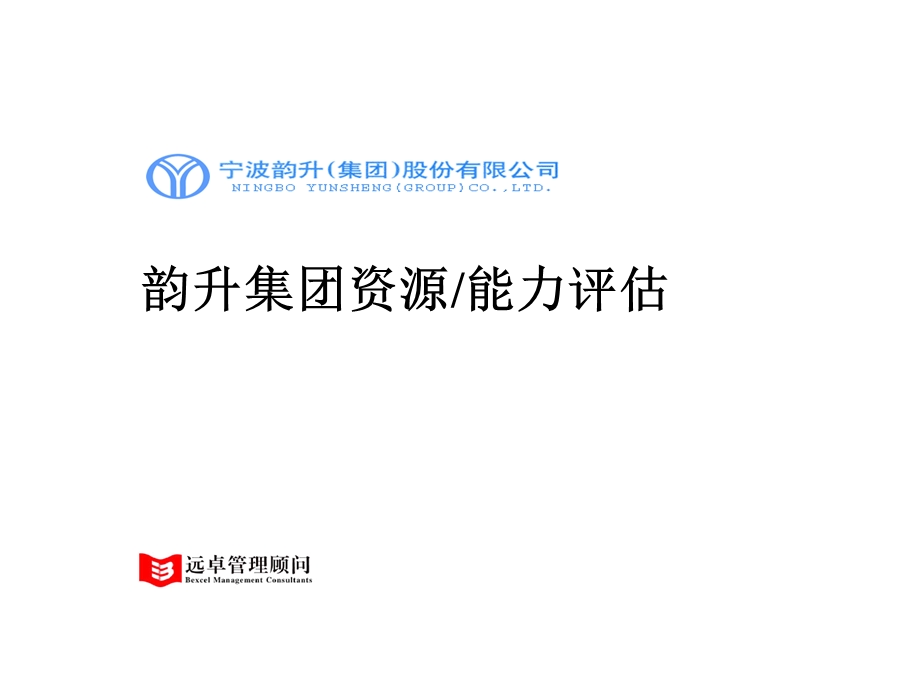 远卓浙江宁波韵升韵升资源能力评估ppt课件.ppt_第1页