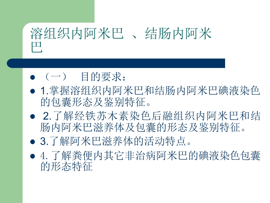 实验6 阿米巴、鞭毛虫.ppt_第1页