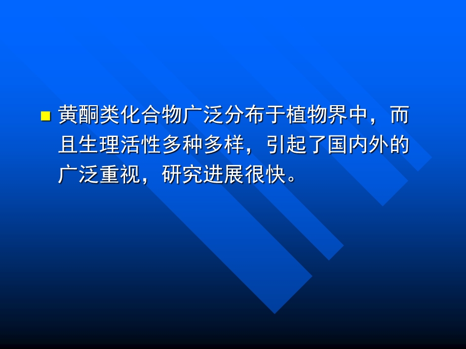 【教学课件】第五章黄酮类化合物.ppt_第2页