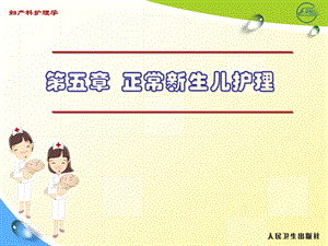 《正常新生儿护理》PPT课件.ppt