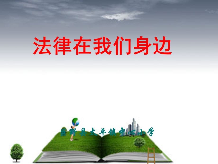 小学生宪法学习课件.ppt_第1页