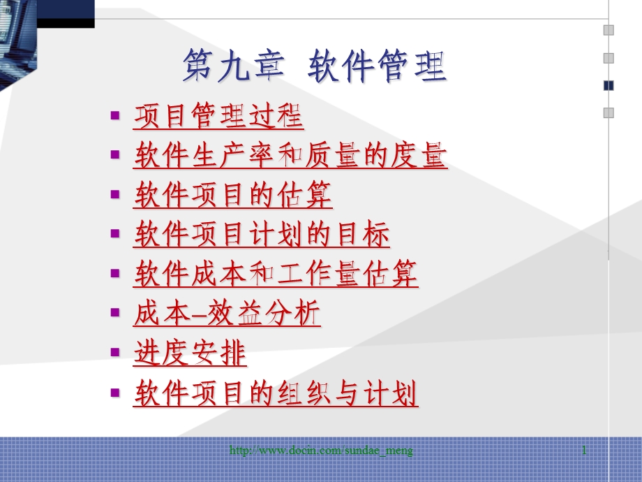 【大学课件】软件管理.ppt_第1页