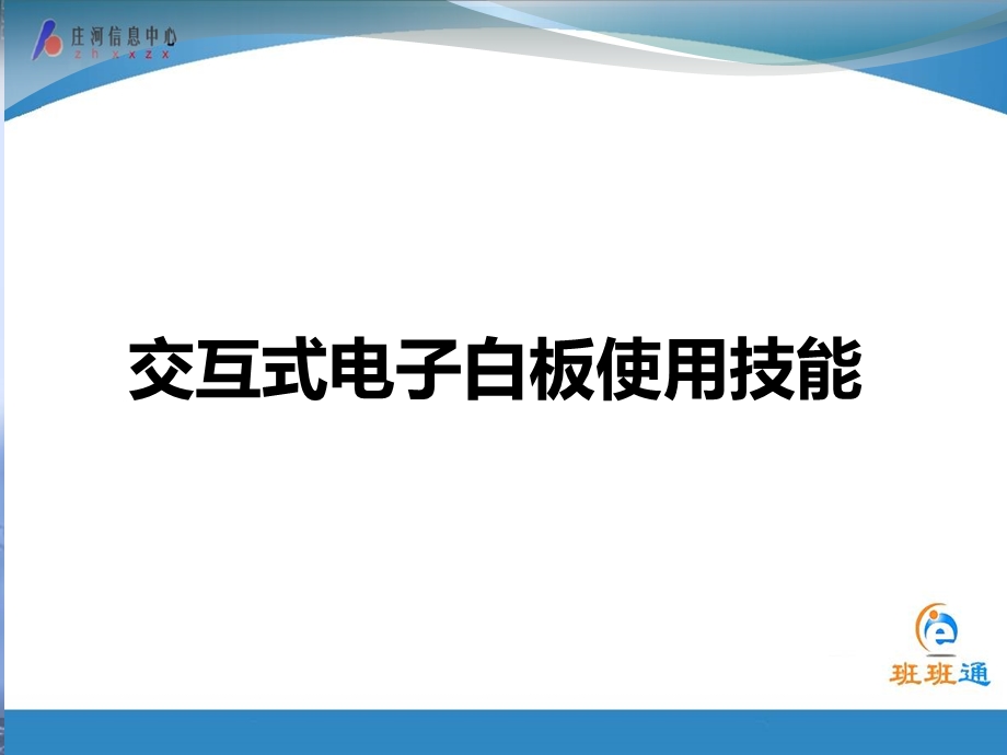 交互式电子白板使用技能.ppt_第1页