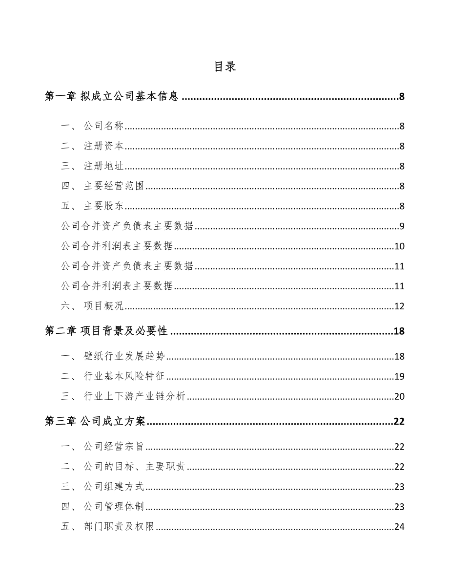 台州关于成立壁纸公司可行性研究报告.docx_第2页