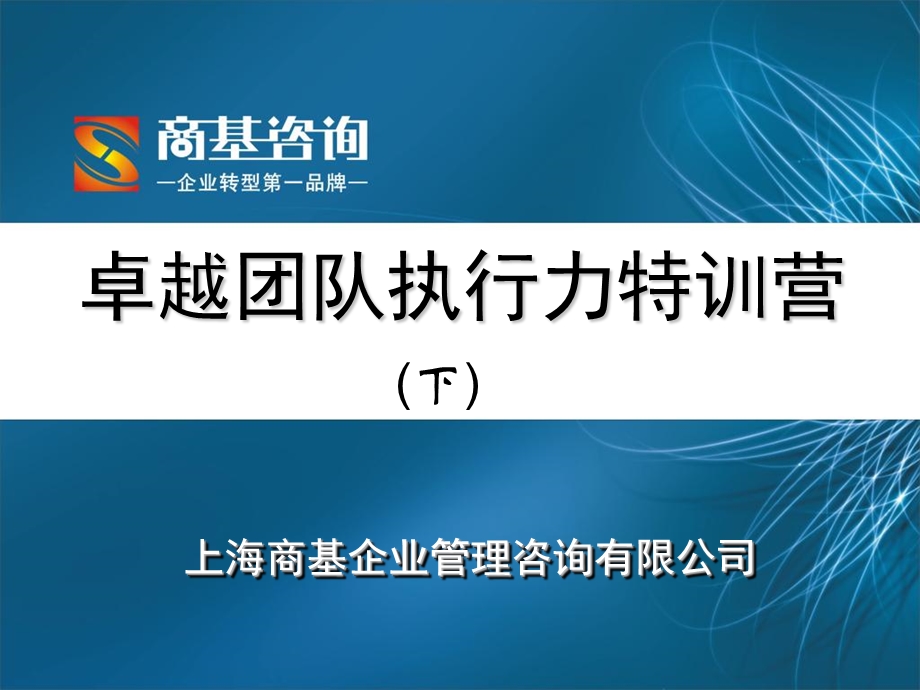 卓越团队执行力培训.ppt_第1页