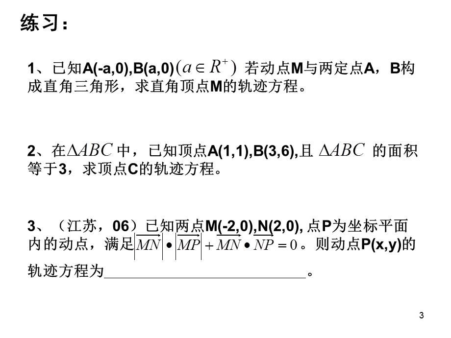 求曲线的方程二.ppt_第3页