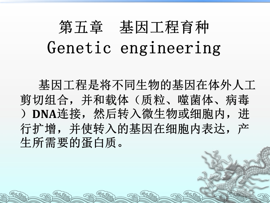 基因工程育种微生物遗传育种.ppt_第1页
