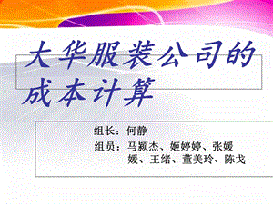 大华服装公司案例.ppt