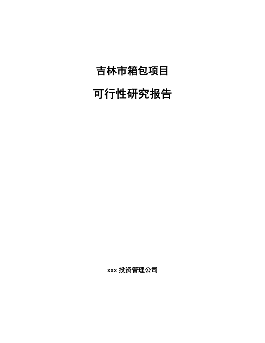 吉林市箱包项目可行性研究报告.docx_第1页