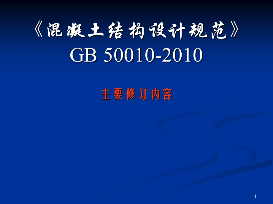 A2混凝土结构设计规范GB 50010讲解(南京站).ppt_第1页