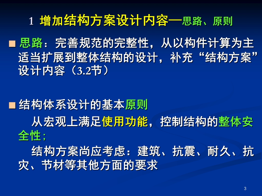 A2混凝土结构设计规范GB 50010讲解(南京站).ppt_第3页