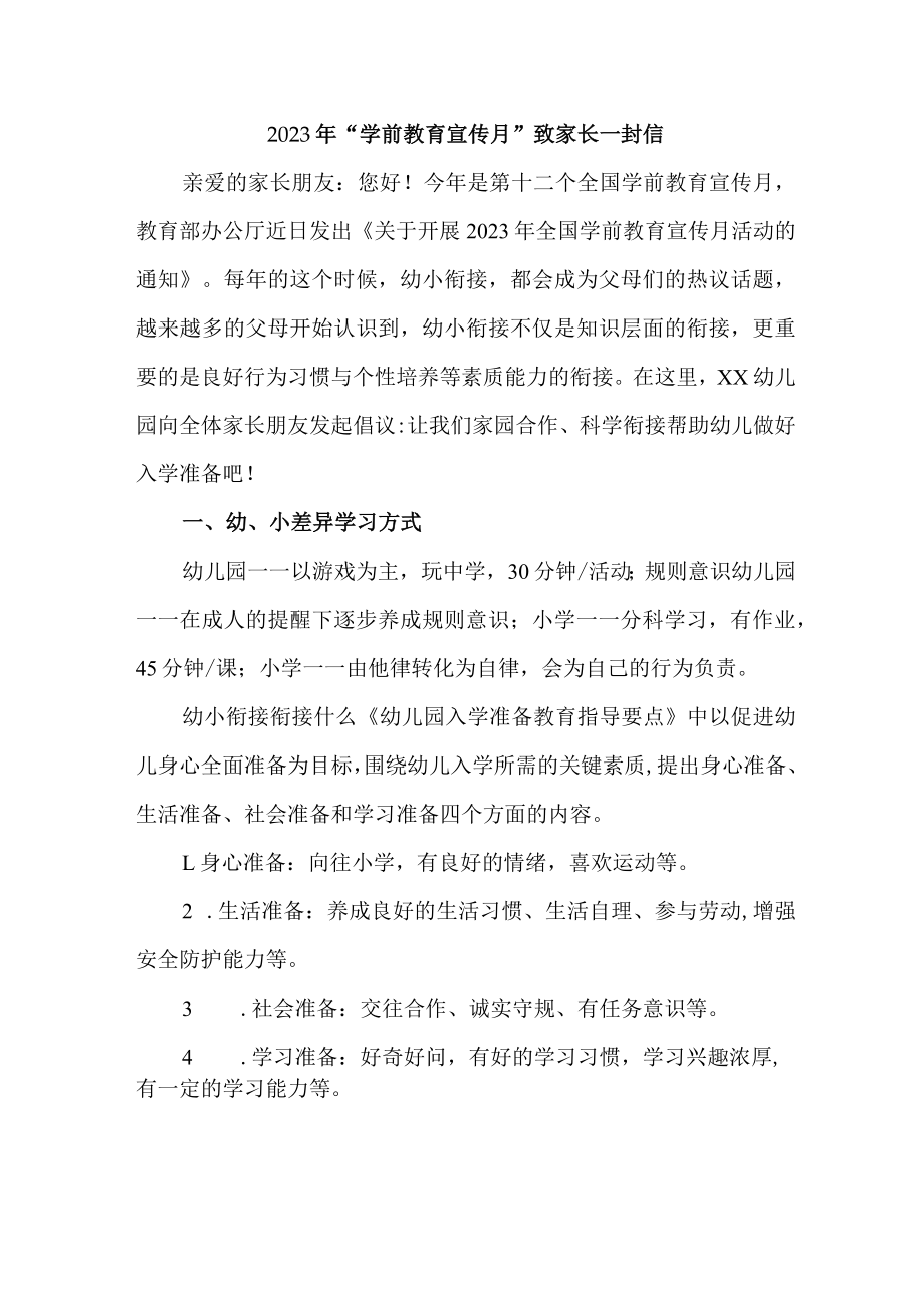 私立小学2023年“学前教育宣传月”致家长一封信 （汇编5份）.docx_第1页