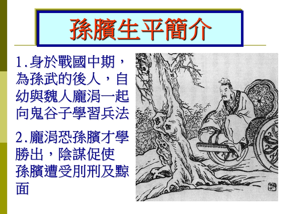 孙膑生平简介.PPT_第1页