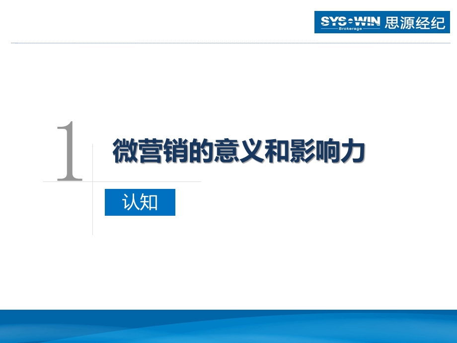 思源微博营销培训讲稿.ppt_第3页