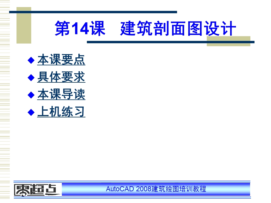 AutoCAD建筑绘图培训教程 第14章 建筑剖面图设计.ppt_第1页