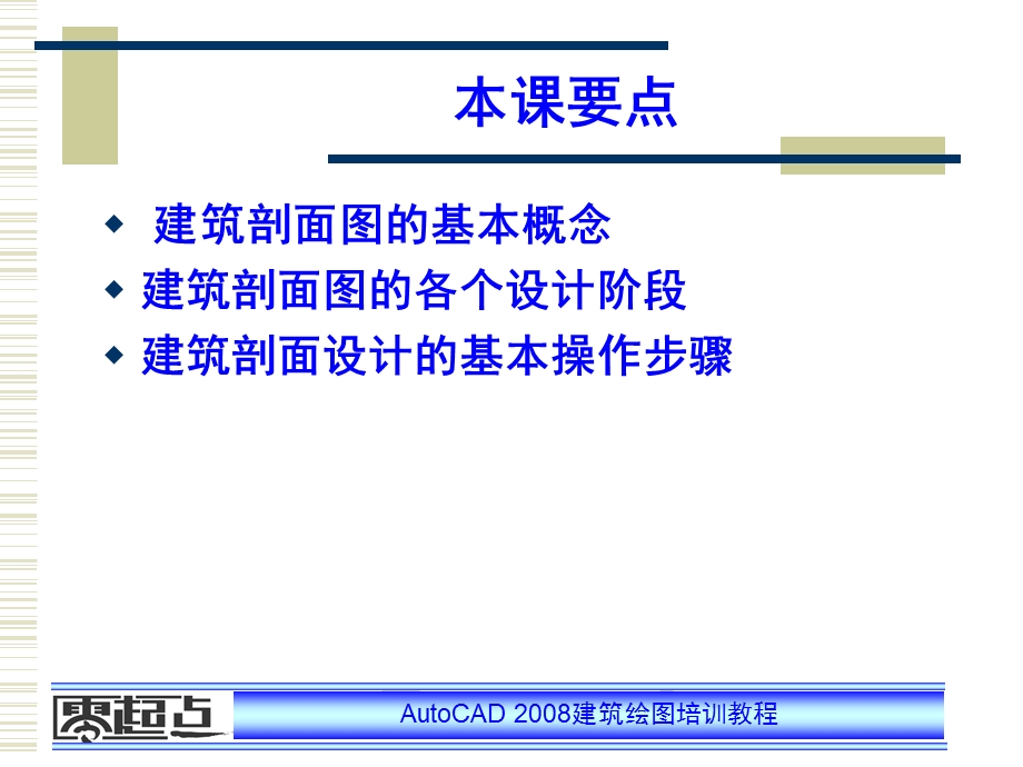 AutoCAD建筑绘图培训教程 第14章 建筑剖面图设计.ppt_第2页