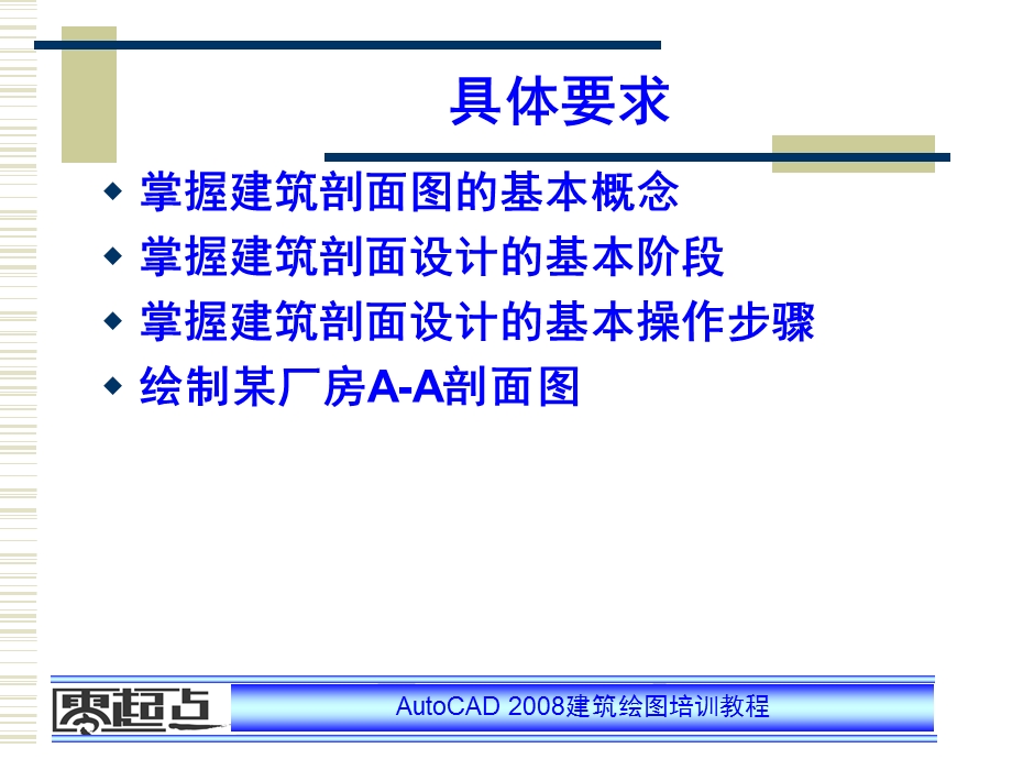 AutoCAD建筑绘图培训教程 第14章 建筑剖面图设计.ppt_第3页