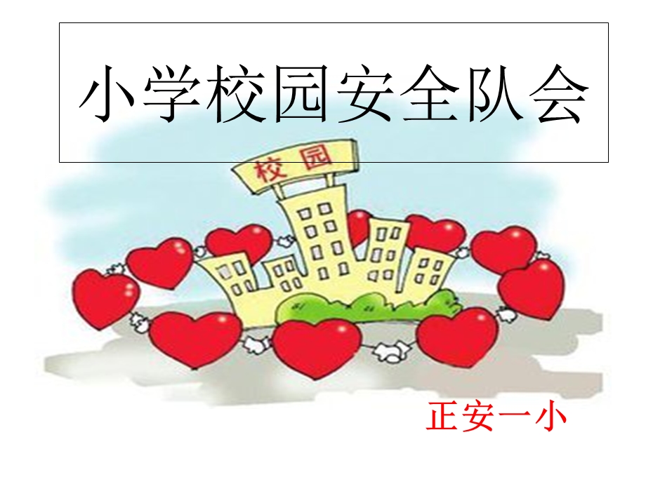 小学校园安全手册.ppt_第1页