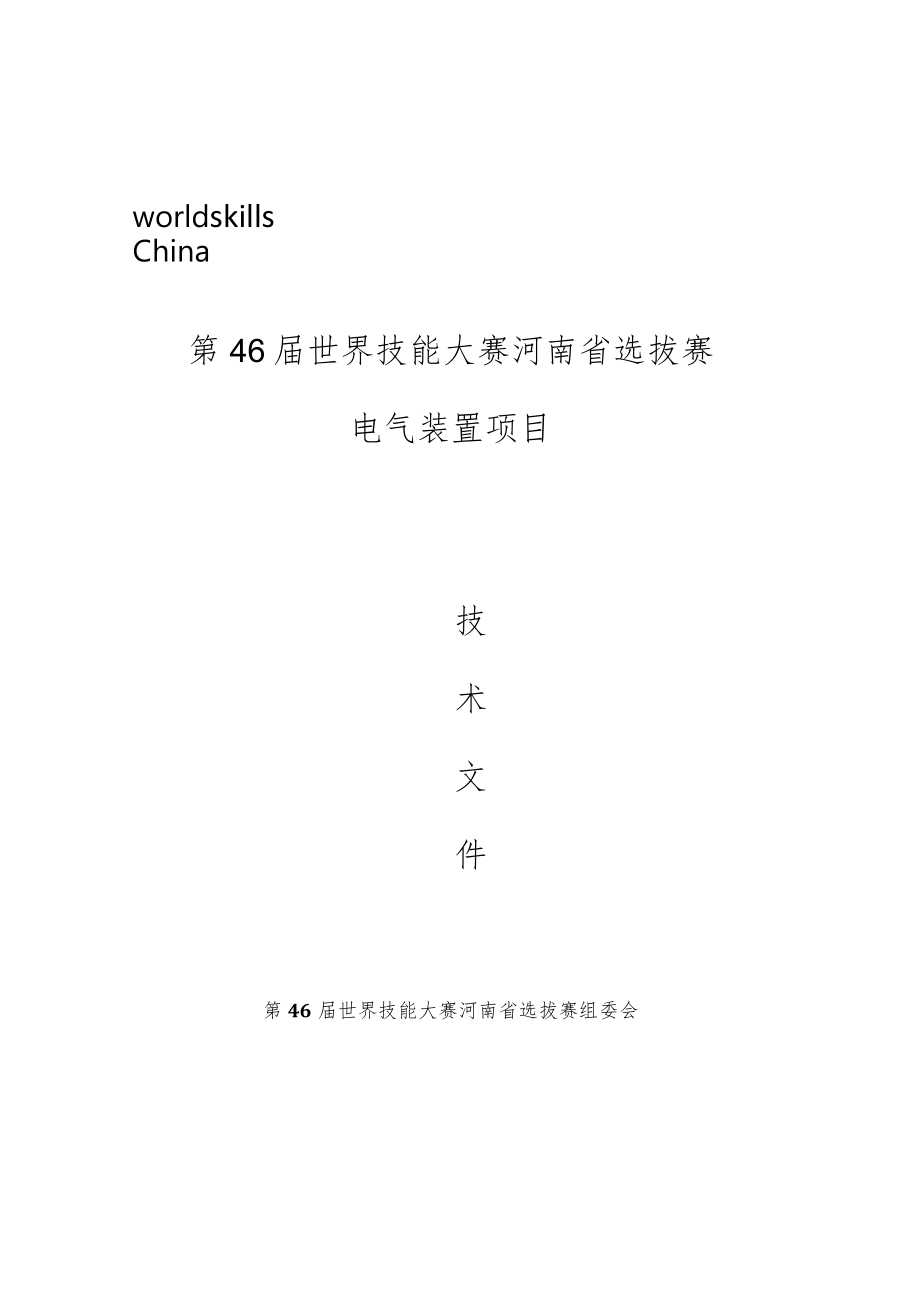 第46届世界技能大赛河南省选拔赛电气装置项目.docx_第1页