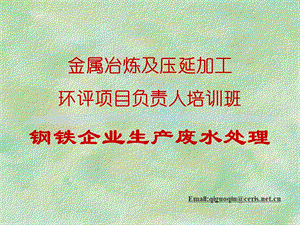 EIA负责人废水金属冶炼及压延加工 环评项目负责人培训班 钢铁企业生产废水处理.ppt