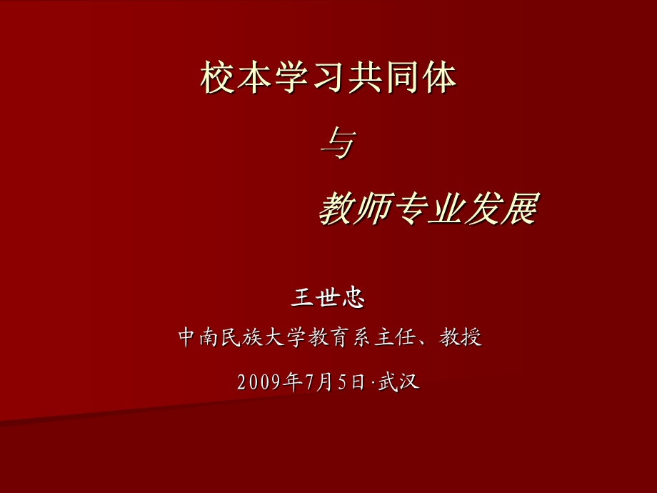 校本学习共同体与教师专业发展.ppt_第1页