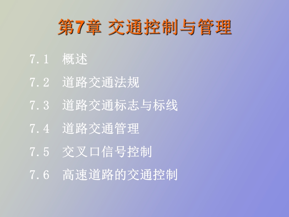 交通控制与管理.ppt_第2页