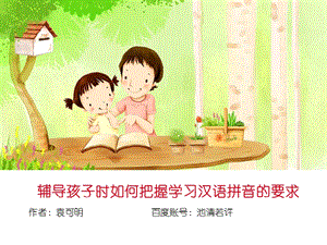 辅导孩子时如何把握汉语拼音学习的要求.ppt