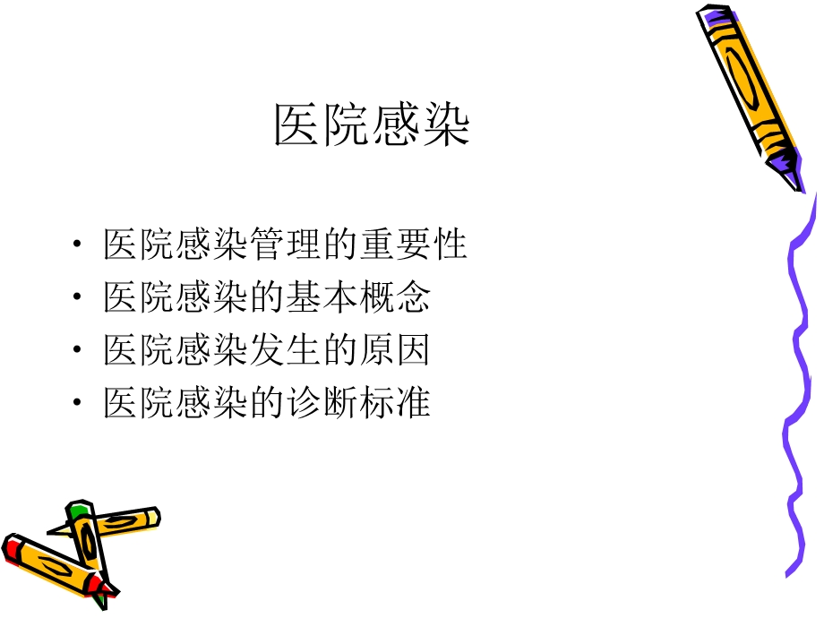 医院感染-伍桂知识.ppt_第2页