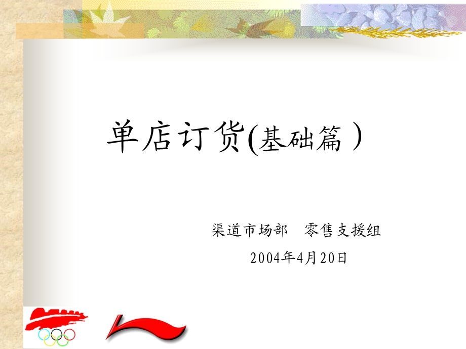 单店订货基础篇.ppt_第1页