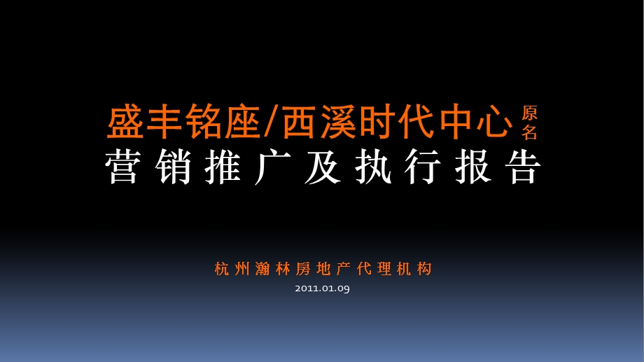 01月09日杭州盛丰铭座西溪时代中心营销推广及执行报告.ppt_第1页