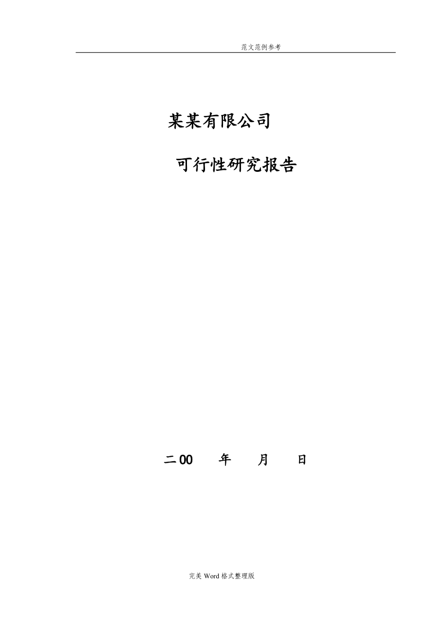 合资企业可行性实施计划书样本.doc_第1页