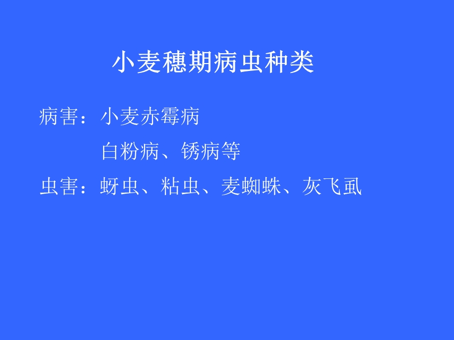 小麦病虫害防治.ppt_第2页