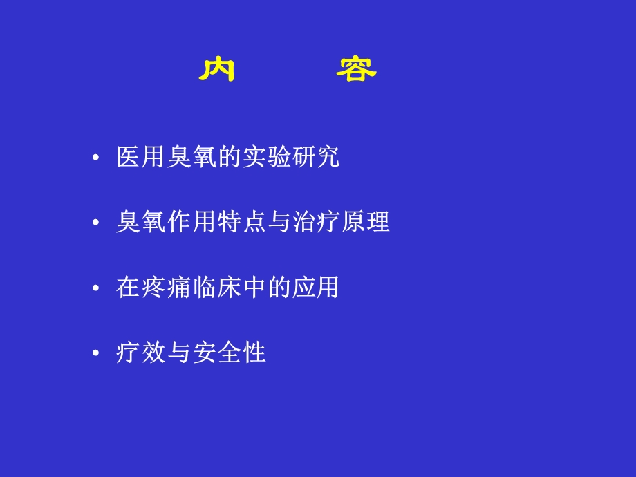 医用臭氧在疼痛临床.ppt_第2页